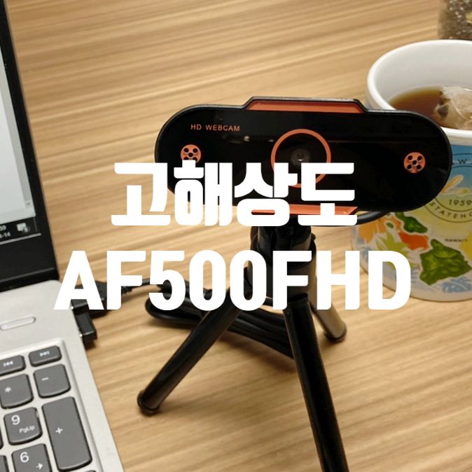 노트북 캠고장으로 가져온 찐 마음에 들었던 고해상도 AF500FHD 웹캠