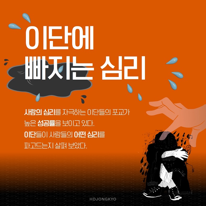 이단에 빠지는 심리 이단에 빠지는 심리