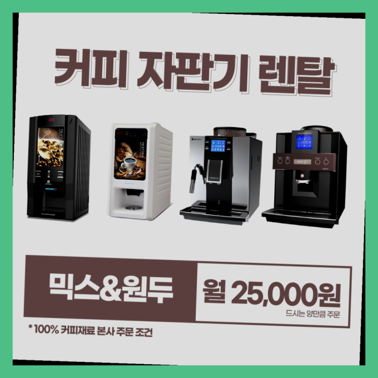  커피머신 믹스/원두커피자판기 무료 대세입나다