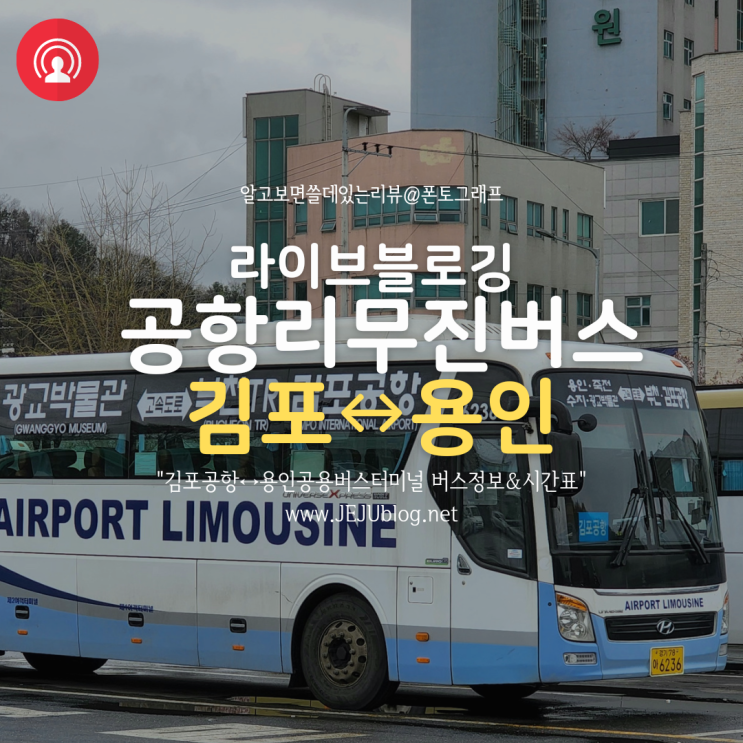 버스 타고 김포공항 ↔  용인버스터미널! 시외버스 공항리무진 시간표 & 버스요금