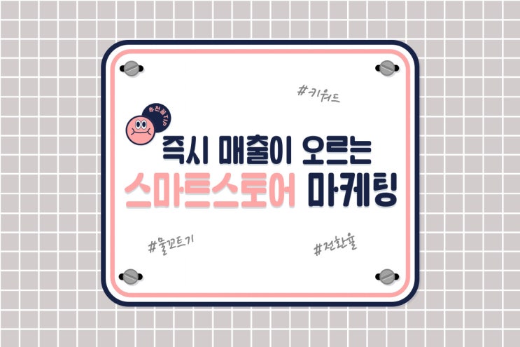  [정다르크] 즉시 매출이 오르는 스마트스토어 마케팅 1 : 물꼬트기, 키워드, 전환율