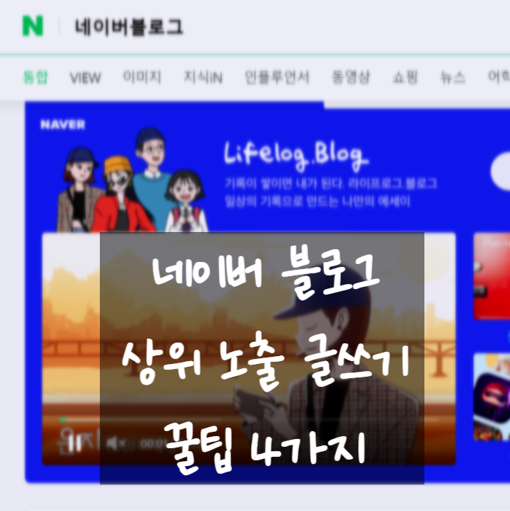  네이버 블로그 상위 노출시키는 꿀팁 4가지 공유해 드려요~