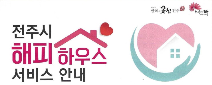  전주 해피하우스 서비스안내(반월동진부동산)