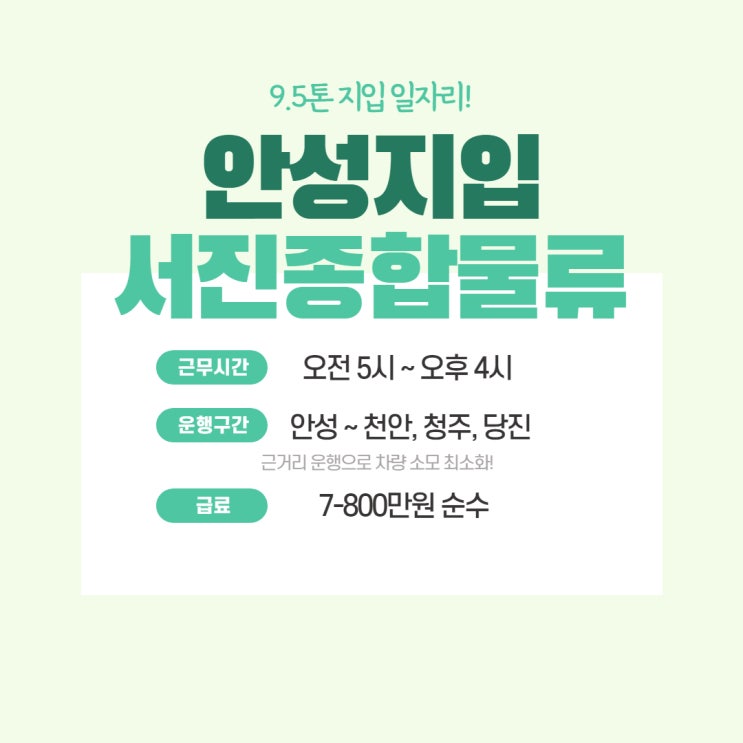  안성지입, 차량 소모 최소화 가능 일자리!