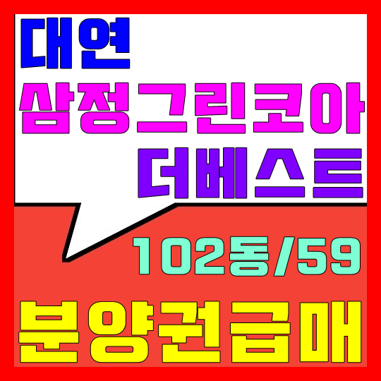  대연 삼정그린코아 더베스트 분양권 급매(거래완료)