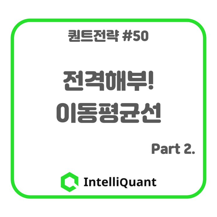  전격해부! 이동평균선 part 2.