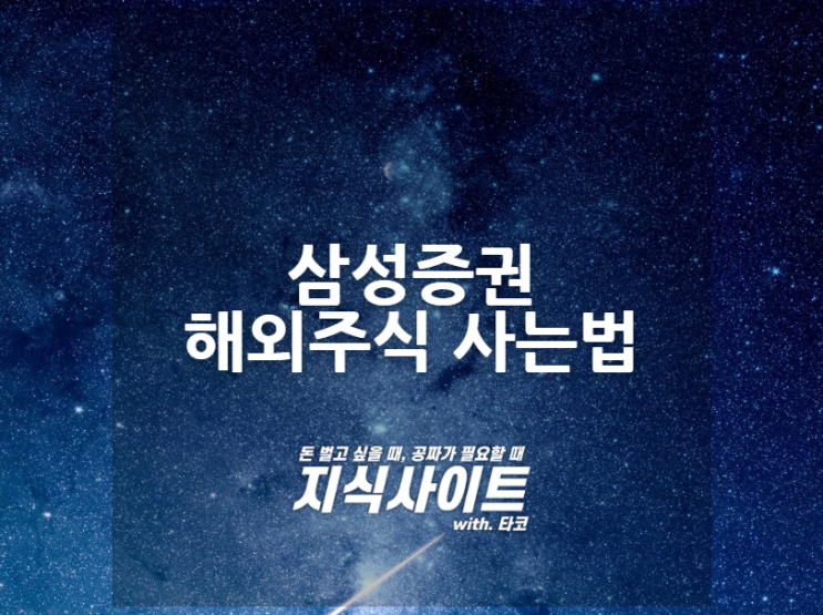 삼성증권 해외주식사는법(타증권사 동일)