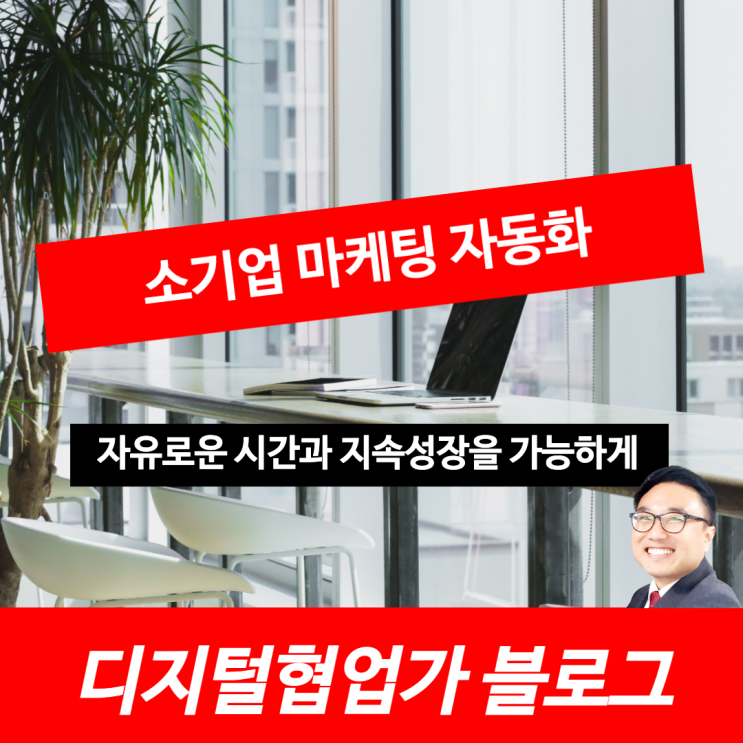  [마케팅자동화]를  통한 소기업을 성장 시키는 방법