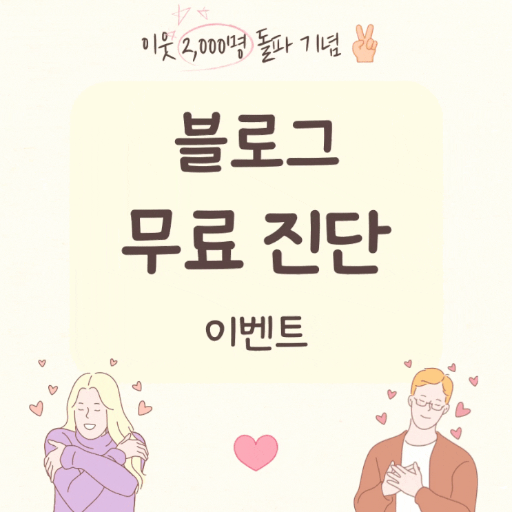  [블로그 무료 진단] 3분 만에 당신의 7만 원을 아껴드립니다. (100명 한정)