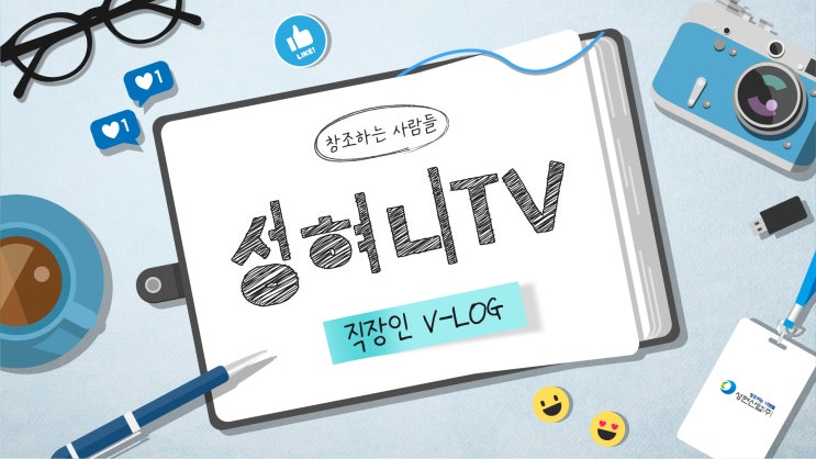  [성혀니TV]1. 우리...어떻게 하지...?