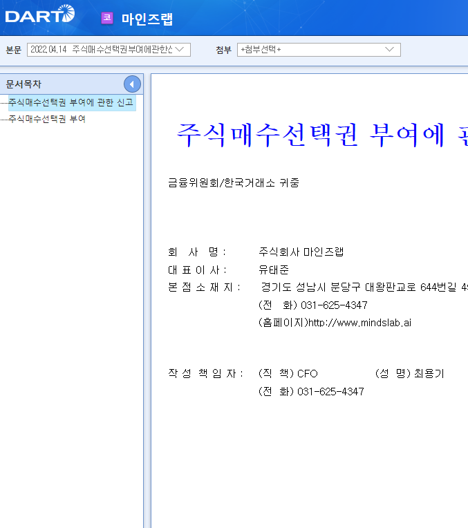 마인즈랩 / 주식매수선택권부여에관한신고 마인즈랩 / 주식매수선택권부여에관한신고