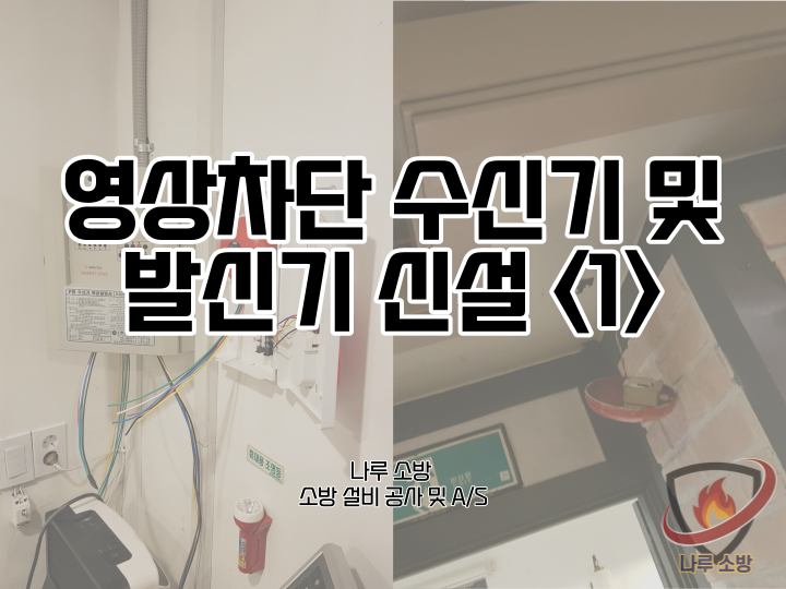 [소방설비공사] 23-1# 강남구 노래방 소방 수신기 신설, 소방 발신기 신설 및 영상차단기 설치 (소방설비수리, 지적내역서수리)
