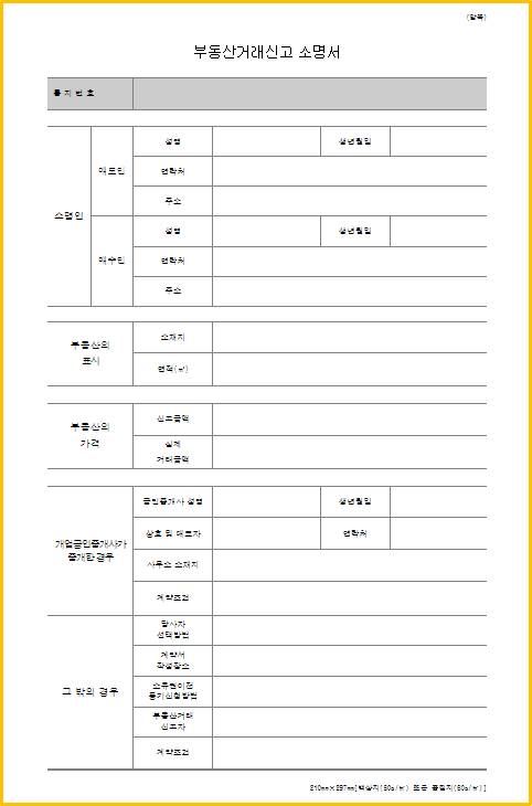  부동산거래신고 소명서 작성은 어떻게?