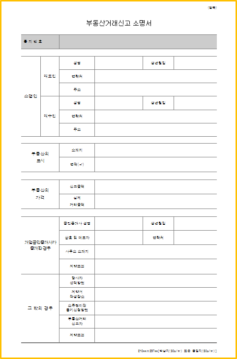 부동산거래신고 소명서 작성은 어떻게?