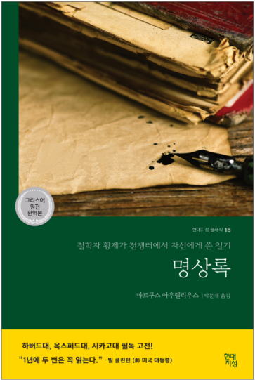  명상록(2018 역), 마르쿠스 아우렐리우스