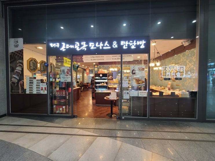  도넛 먹으러 가요. 용산역'대구 근대 골목 도나스 & 단팥빵'
