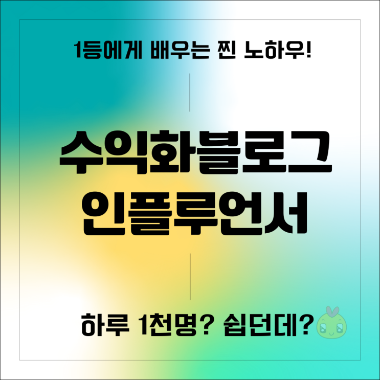 네이버 블로그 수익부터 인플루언서까지 이거면 끝
