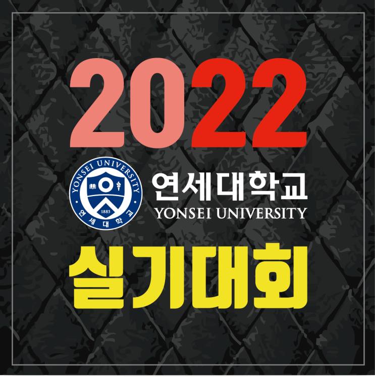 2022 연세대 실기대회 안내 :: 접수기간 / 수상작 / 대회일정 / 유의사항 연세대학교 연세대 디자인 콘테스트 연세대 실기대회 수상작 부산미술학원 연세대 주제 연세대 합격