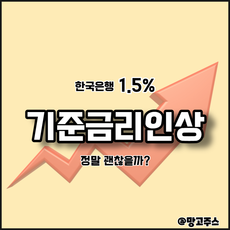 한국은행 기준금리인상 1.5%  - 과연 괜찮을까?