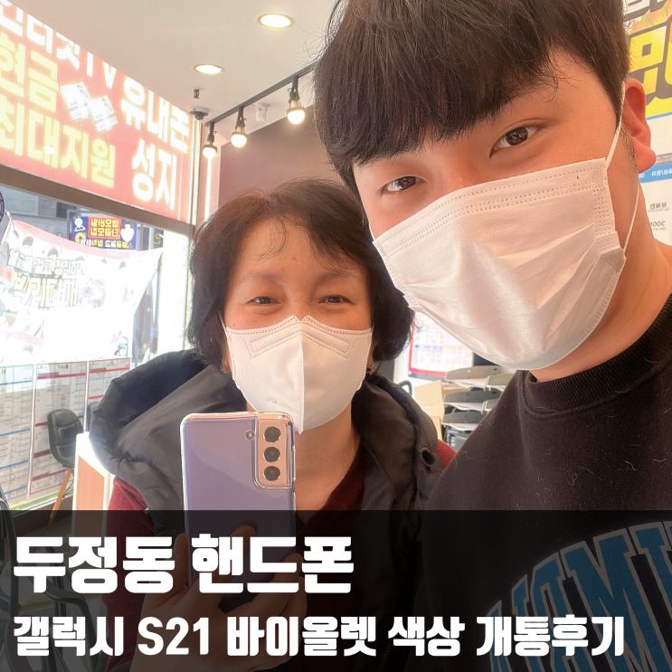  두정동 핸드폰, 갤럭시 S21 바이올렛 색상 개통후기