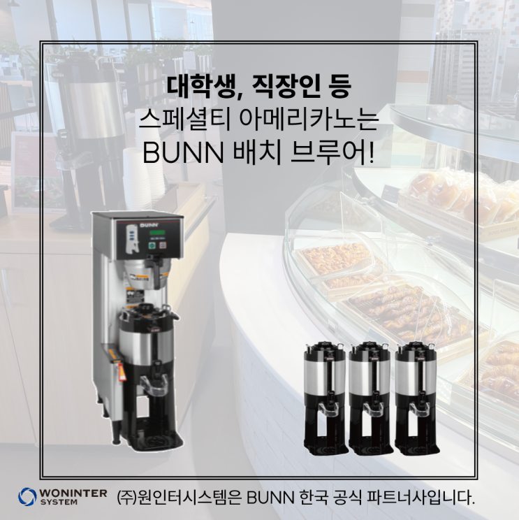  사내식당/구내식당/학생식당 가성비 커피머신, 배치브루어