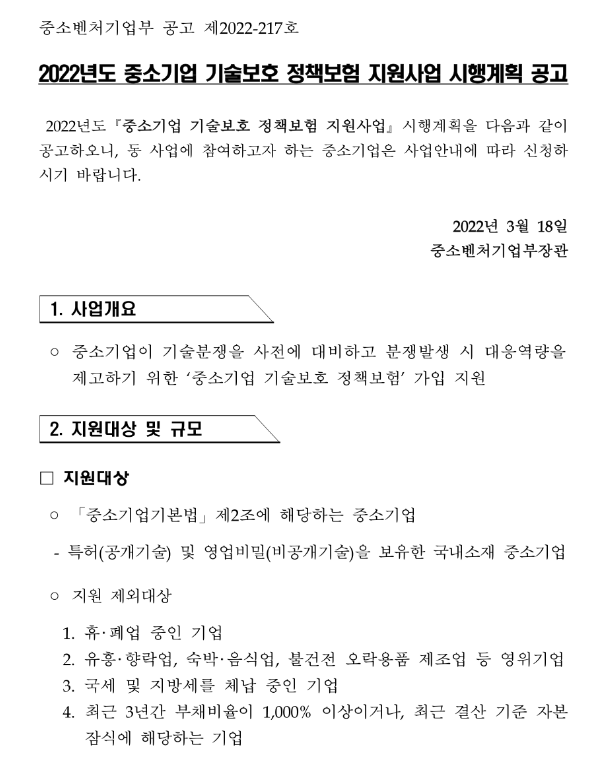 2022년 중소기업 기술보호 정책보험 지원사업 시행계획 공고 2022년 중소기업 기술보호 정책보험 지원사업 시행계획 공고