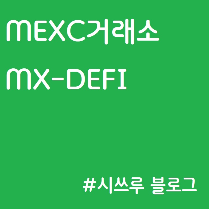 MEXC거래소 :: MX-DEFI, 디파이 하는법, MX토큰