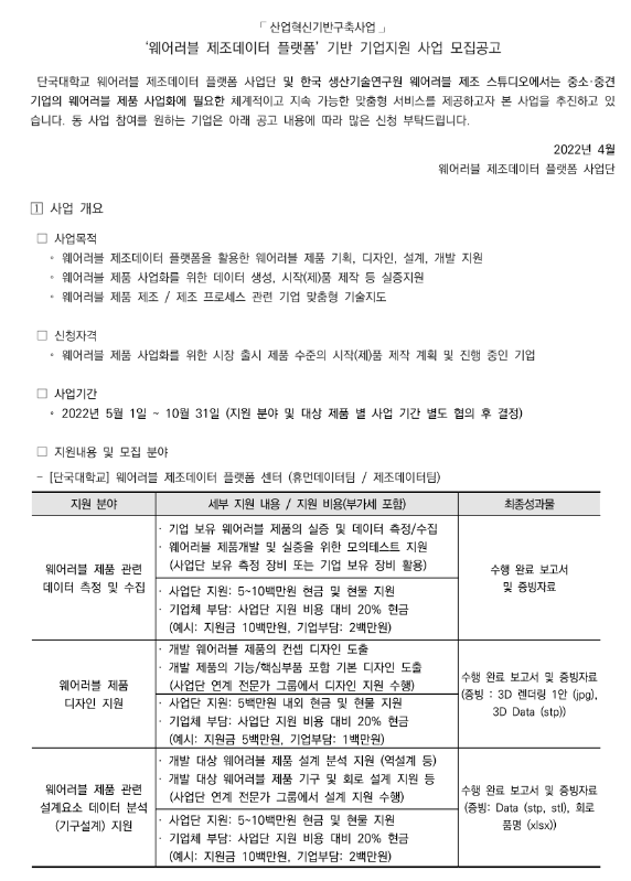 2022년 웨어러블 제조데이터 플랫폼 기반 기업지원 사업 모집 공고(산업혁신기반구축사업) 2022년 웨어러블 제조데이터 플랫폼 기반 기업지원 사업 모집 공고(산업혁신기반구축사업)