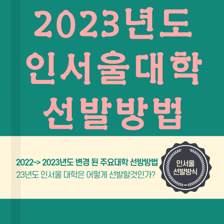  2023년도 대입 인서울 주요대학 선발방식의 변화는?