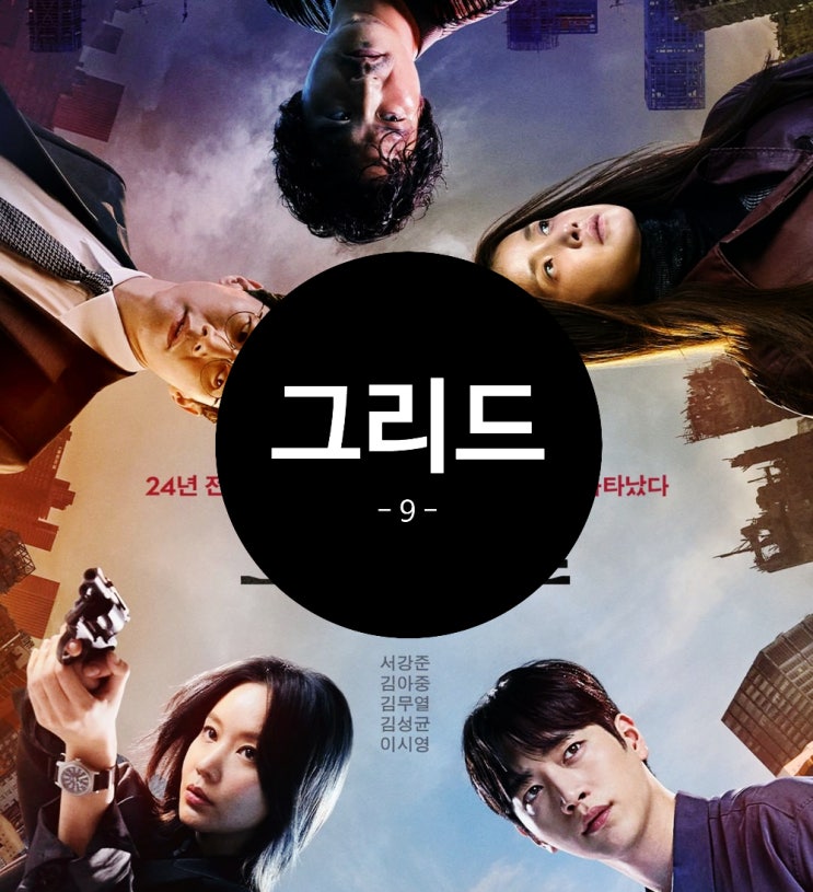  그리드 9화 줄거리 결말 후기 반전에 반전을 거듭하는 디즈니 플러스 추천 드라마