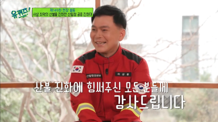 [유퀴즈]울진·<b>삼척</b> 산불 <b>진화</b>의 영웅 공중<b>진화</b>대 라상훈 팀장님