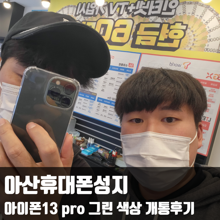  아산휴대폰성지, 아이폰13 pro 그린 색상 개통후기