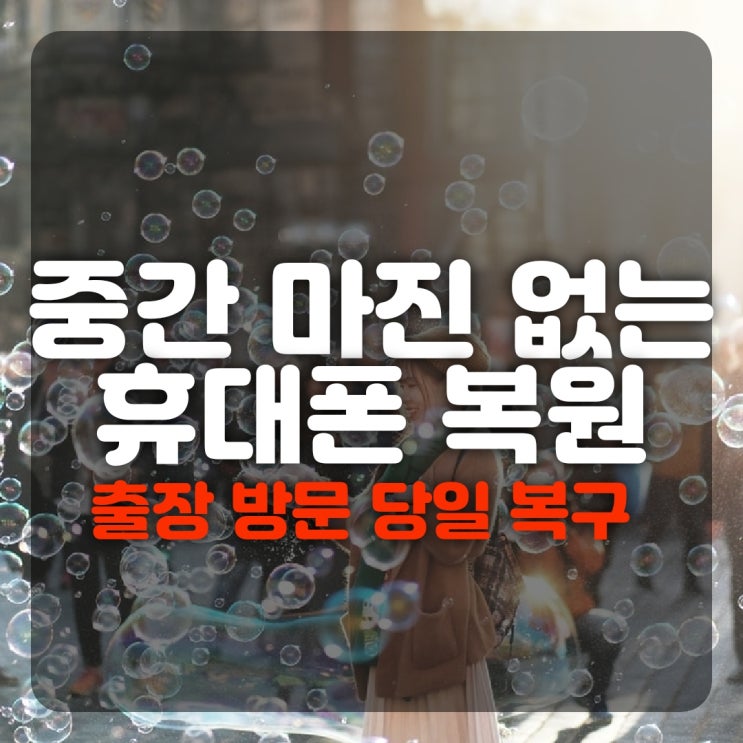  김포,오산,과천,시흥,수원휴대폰복구 삭제된 카카오톡 문자 사진 연락처 핸드폰복원