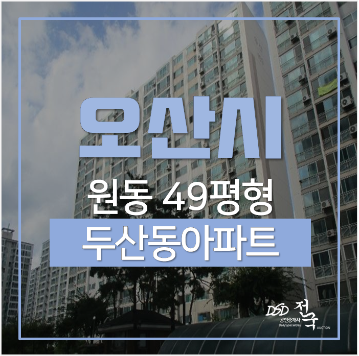 오산아파트경매 원동 두산동아 아파트 49평 4억대 오산역