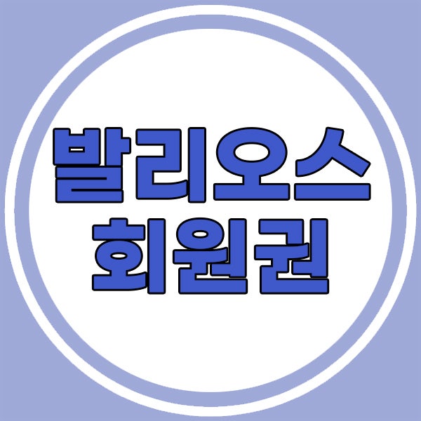 서해안의 노을이가득한 발리오스CC회원권 무기명시세입니다