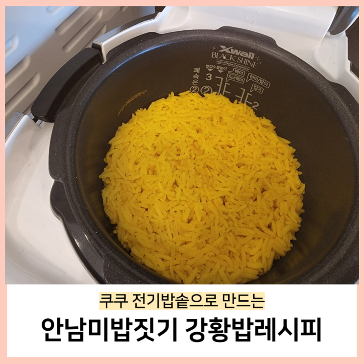  쿠쿠전기밥솥으로 안남미밥짓기 강황밥레시피(feat.인도커리)