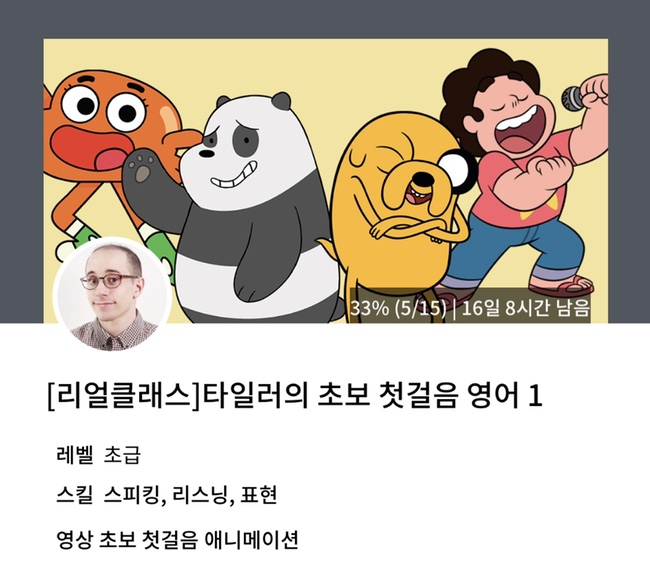  성인 영어회화 독학, 영어라는 언어 이해하기! 회화력을 높이는 리얼클래스 타일러의 초보 첫걸음 영어 강의 수강 후기