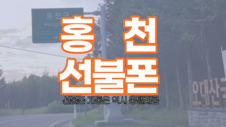  홍천선불폰 약정 없이 저렴하게 누구나 당일 개통하자