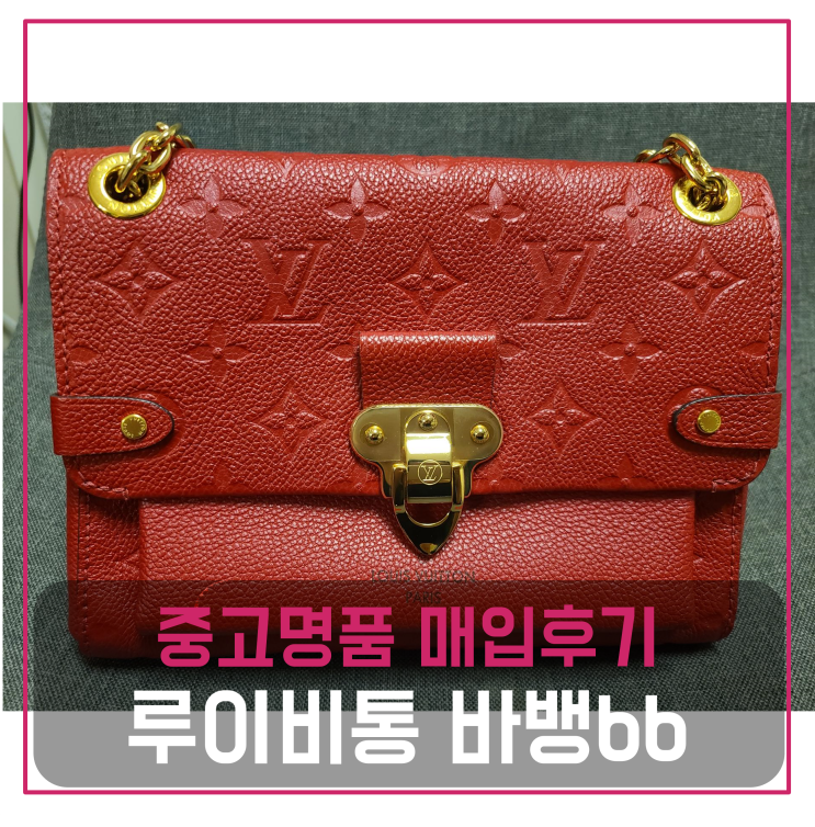  루이비통 바뱅bb 중고명품팔기 가방매입 및 판매 견적비교후기