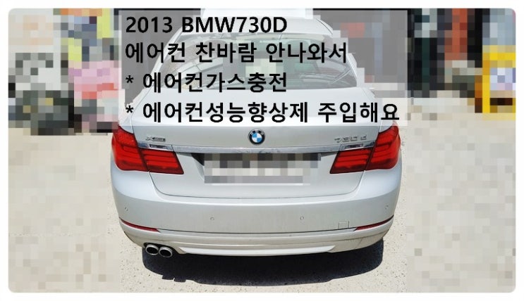 2013 BMW730D 찬바람이 안나와서 에어컨가스충전 성능향상제 주입해요. 부천벤츠BMW수입차정비합성엔진오일소모품교환전문점 부영수퍼카