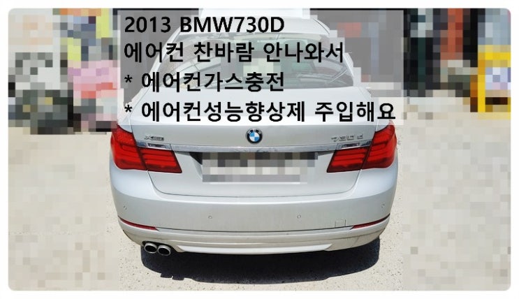  2013 BMW730D 찬바람이 안나와서 에어컨가스충전 성능향상제 주입해요. 부천벤츠BMW수입차정비합성엔진오일소모품교환전문점 부영수퍼카