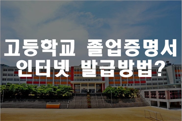  고등학교 졸업증명서 인터넷 발급방법은?