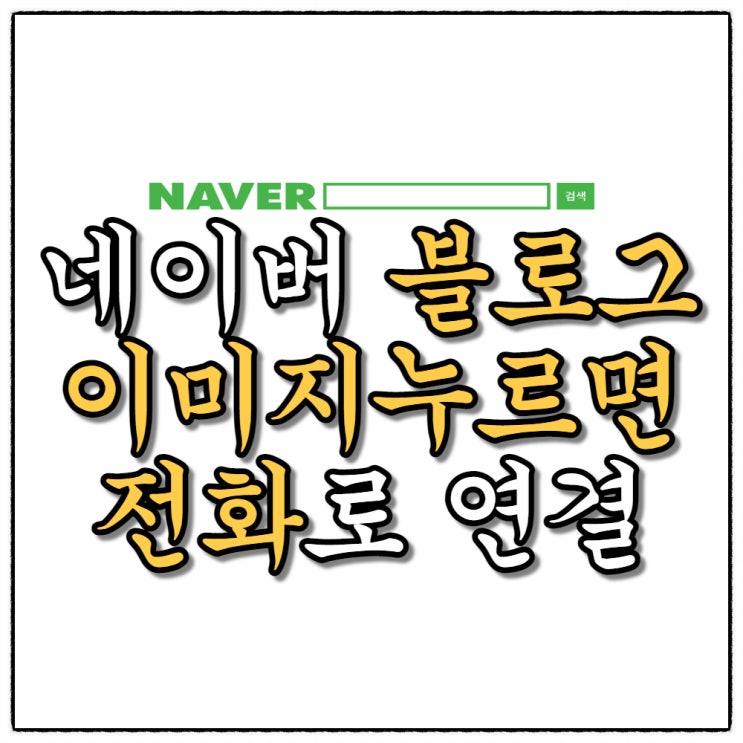 이미지누르면 전화번호로 바로 연결하기 모바일버전(대표님들 필독!)