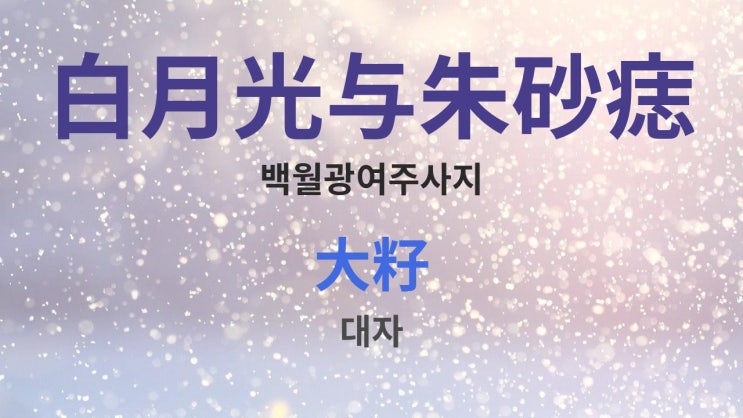  白月光与朱砂痣 백월광여주사지 -大籽