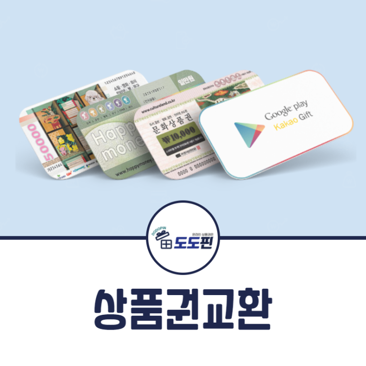  상품권교환 바로 진행하여 기간의 압박으로부터 벗어나세요!