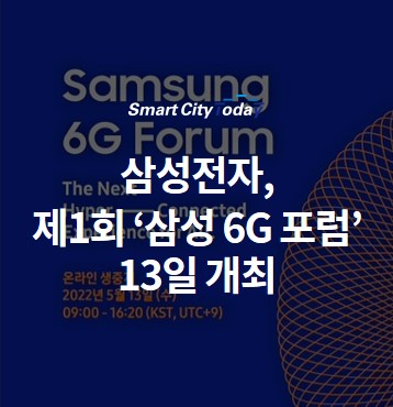 삼성전자, 제1회 ‘삼성 6G 포럼’ 13일 개최