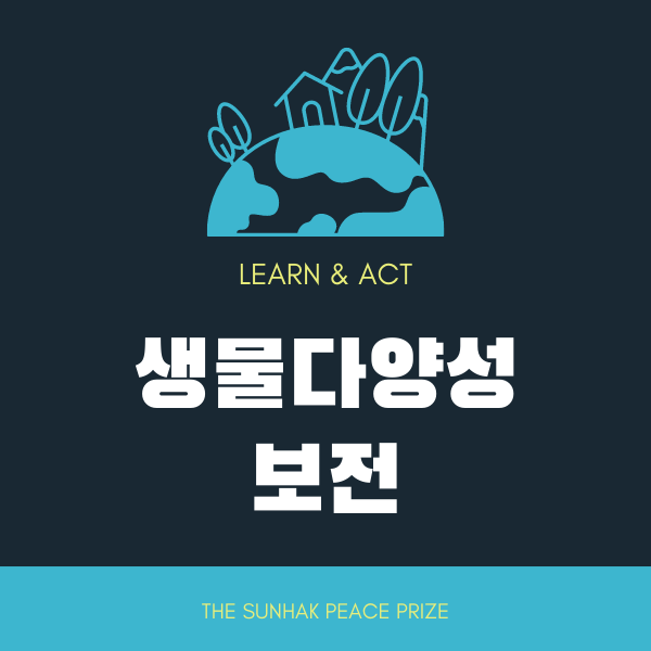  [교육패키지] 6차 대멸종은 이미 시작 되었다! 생물다양성을 보전해야 하는 이유!
