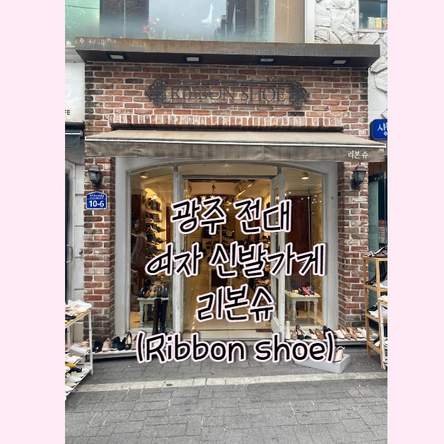  광주 여자 보세 신발가게 [전대 리본슈ribbon shoe]