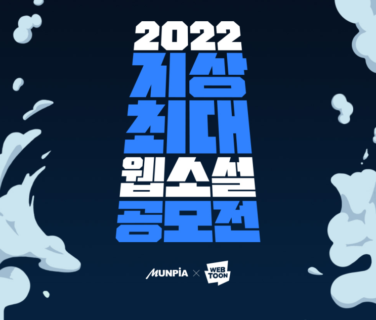  [문피아X네이버웹툰] 2022 지상최대 웹소설 공모전 드디어 떴다! 일정, 공모요강, 참가 조건 알려드립니다!