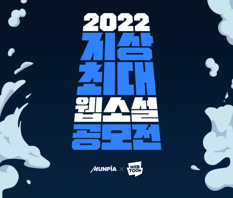 [문피아X네이버웹툰] 2022 지상최대 웹소설 공모전 드디어 떴다! 일정, 공모요강, 참가 조건 알려드립니다!